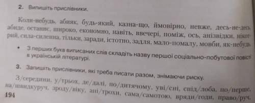 Виписати прислівники. Запишіть прислівники, які треба писати разом, знімаючи риску