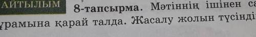 8 тапсырма. Мәтіннің ішінен сан есімдерді тап. Оларды курамына қарай талда. Жасалу жолын түсіндір.