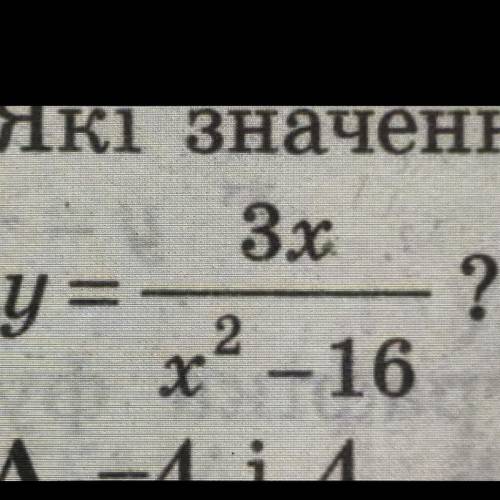 Які значення Х не входять до області визначення функцій А -4 і 4 Б 4 В 0 і 3 Г 0 і4