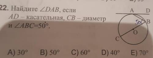 Найдите <DAB ,ЕСЛИ АD касательная