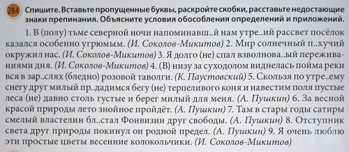 Спишите.Вставьте пропущенные буквы,раскройте скобки,рассатавьте недостоющие знаки препинания.Объясни