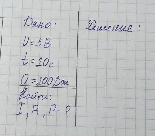 решить задачу по физикеДано:u=5Bt=20cQ=200ДжНайти:I,R,P