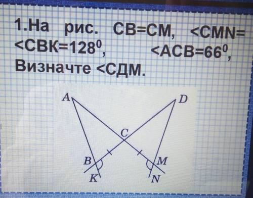 ОЧЕНЬ ! На рис. СВ=СМ, <CMN= <CBK=1289, <ACB=660Визначте <СДМ.