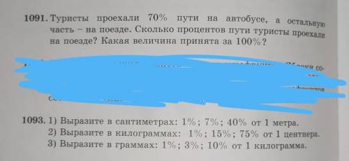 Математика 5 класс Номер 1091 и 1093 ну хотя бы что то одно НАДО