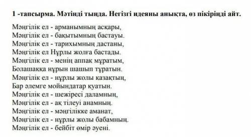 1 - тапсырма . Мәтінді тыңда . Негізгі идеяны анықта , өз пікіріңді айт . Мәңгілік ел 