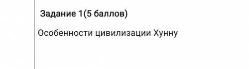 Особенности цивилизации хунну блин 