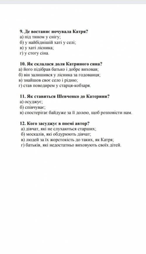 Тести до поеми Катерина