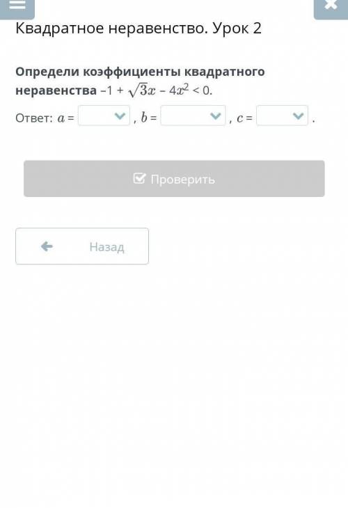 Квадратное неравенство. Урок 2 Определи коэффициенты квадратного неравенства –1 +– 4x2 < 0.ответ: