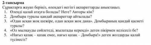 Сурактарга жауап беріңіз, өлеңдегі негізгі ақпараттарды аныктаныз 