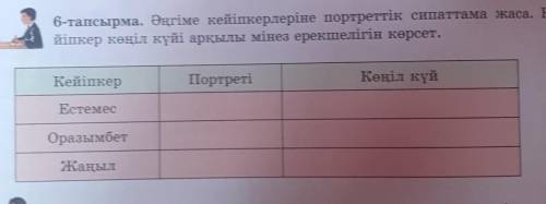 8 сынып 6 тапсырма казак адебиет