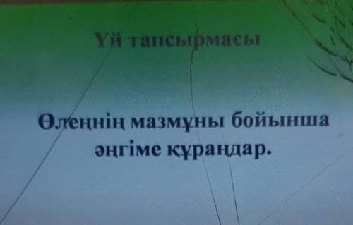 Өлеңнің мазмұны бойыншаәңгіме құраңдар 