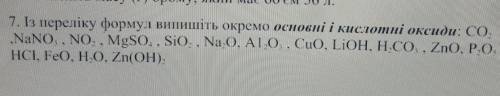 Із переліку формул випишіть окремо основні і кислотні оксиди:(на фото)