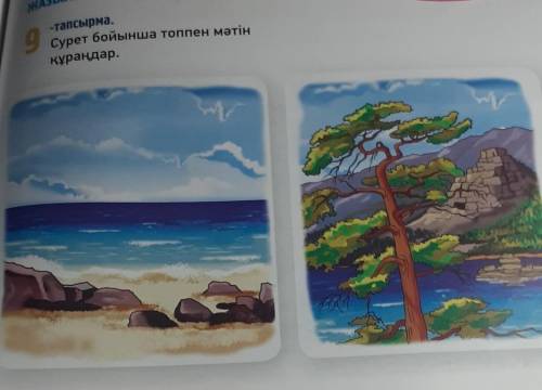 Сурет бойынша топпен мәтінқұраңдар.