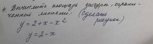 вычислить площадь фигуры, ограниченной линиями