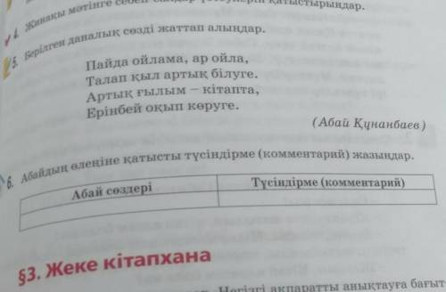 Абайдың өлеңіне қатысты түсіндірме комментарий жазыңыздар ( 5,6)