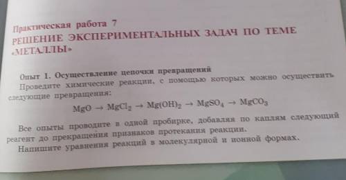 , в интернете нет, говорю сразу ХИМИЯ 9 КЛАСС, ПРАКТИЧЕСКАЯ РАБОТА НОМЕР 7, РЕШЕНИЕ ЭКСПЕРИМЕНТАЛЬНЫ