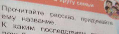 В кругу семьи1. Прочитайте рассказ, придумайтеему название,