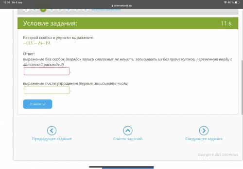 УМОЛЯЮ ВАС Раскрой скобки и упрости выражение: −(13−)−19. ответ: выражение без скобок (порядок запис