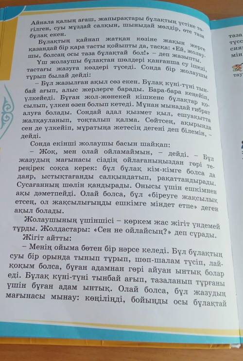 Үш жолаушының сөздердің қорытындылап жаз 85-87 бет