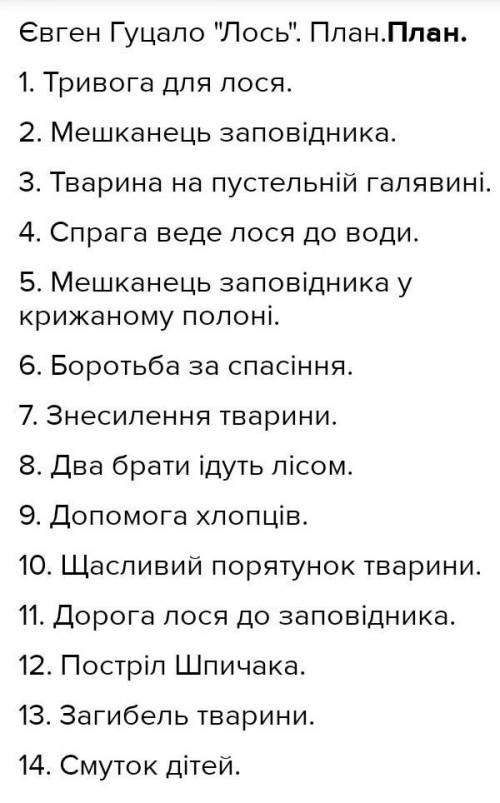Поділіть оповідання Лось на частини