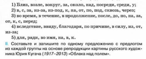 Составить предложение с предлогоми по картине облака над полем