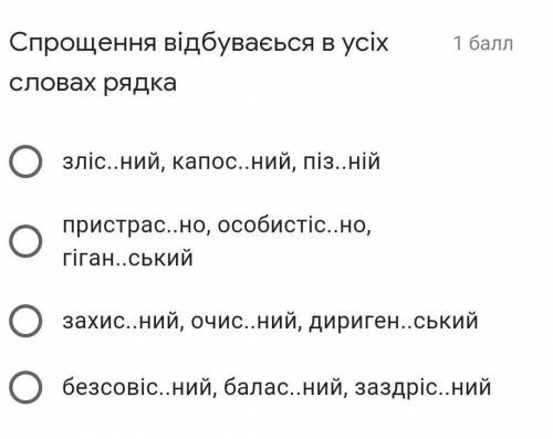 Спрощення відбувається у всіх словах рядка злісний