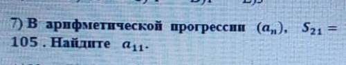 В арифметической прогрессии (an), S21=105 . Найдите а ! Заранее )