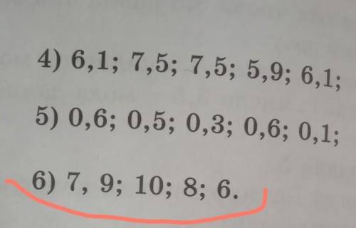 Найдите моду ряда чисел: 6)7;9;10;8;6