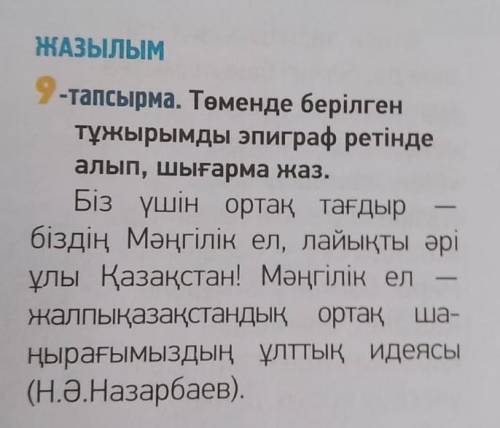 9-тапсырма. Төменде берілген тұжырымды эпиграф ретімде алып,шығарма жаз.
