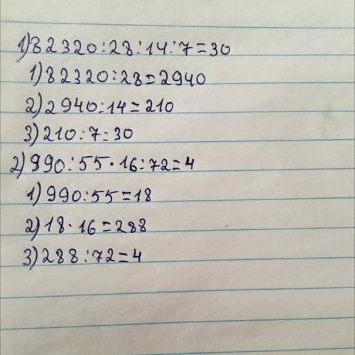 Выполните действия: 82320:28:14:7=? 990:55*16:72=? приз мне будет приятно °∪°