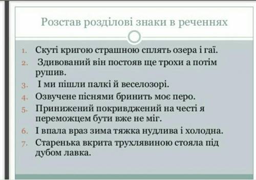 7 речень розставить розділові знаки 