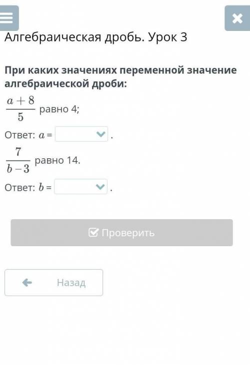 Алгебраическая дробь. Урок 3 При каких значениях переменной значение алгебраической дроби:равно 4;от