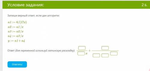 Выбери формулу осЗапиши верный ответ, если дан алгоритм: a1:=6/(17x)a2:=a1/xa3:=a2/xa4:=a3/xy:=a1+a4