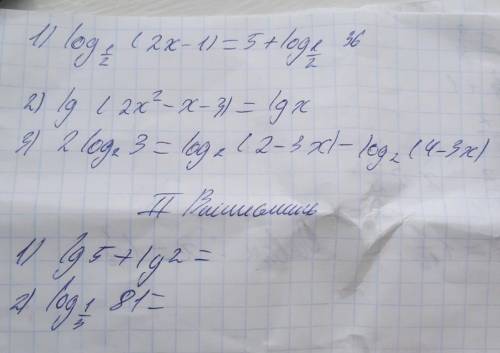 Решите логарифмические уравнения 