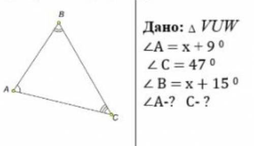 ХЕЛП Дано:◇VUW <A=x+9° <C=47° <B=x+15° <A‐? <C‐?