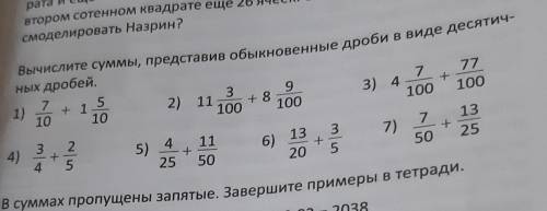 Вычислите суммы,представив обыкновенные дроби в виде десятичных дробей 