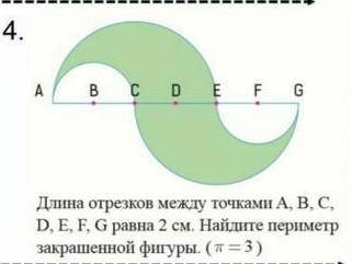 Длина отредка между точка ровна A.B.C.D.E.F.G РАВНА 2 СМ НАЙДИТЕ ПЕРИМЕТР ЗАКРАШЕНОЙ ФИГУРА (П=3)