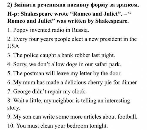 Змініть речення в пасивну форму за зразком
