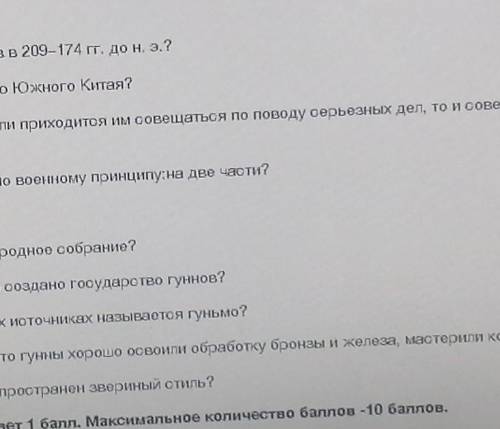 1.Шаньюй Модэ правил Государством гуннов в 209–174 гг. до н. э. ? 2.Гунны первоначально населяли тер