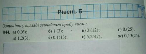 іть !!!Записати у вигляді звичайного дроба(все на фото)