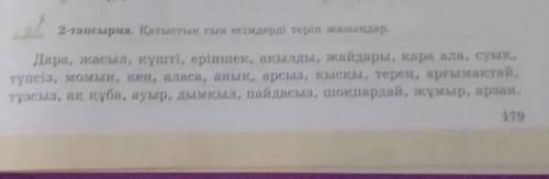 2- тапсырма. Қатыстық сыр есімдерді теріп жазындар 