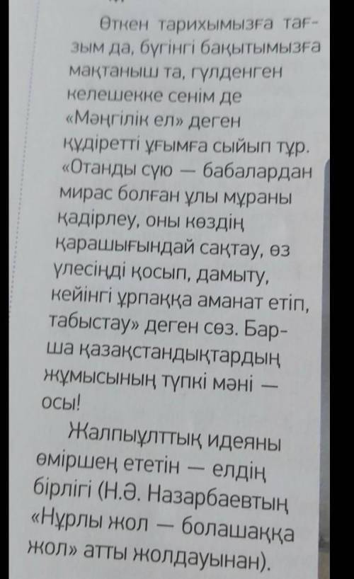 1-тапсырма. Етістіктерді тауып, бұйрық райдыңжұрнағын жалға. Сөйлемқұрап айт. Өткен тарихымызға тағ-