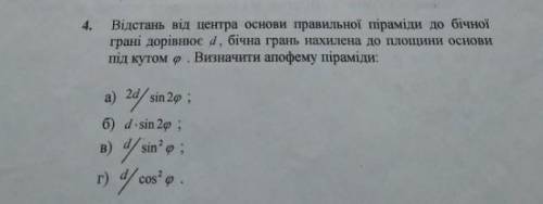 Відстань від основи правильної піраміди до бічної грані дорівнює d ,бічна грань нахилина до площи ос