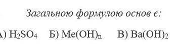 Загальною формyлую основ є: 
