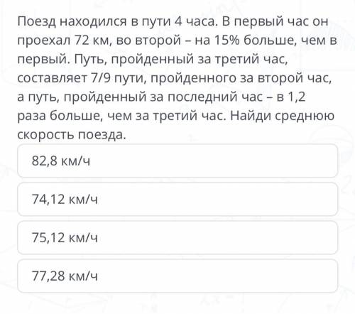 Находился в пути 04:00. В первый час он проехал 72km.Во второй – на 15 % больше, чем в первый. Путь,