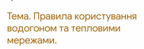 Правила користування водогоном та темловими мережими очень надо сейчас 