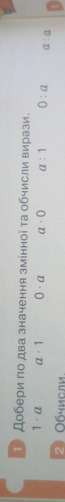 Добери по два значення змінної та обчисли вирази. 1) 2×а2)а×13)0×а4)а×05)а : 16)0 : а7)а : а нужно 