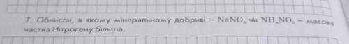 Обчисли, в якому мінеральному добриві -тNaNO3 чи NH4NO3- масова частка Нітрогену більша