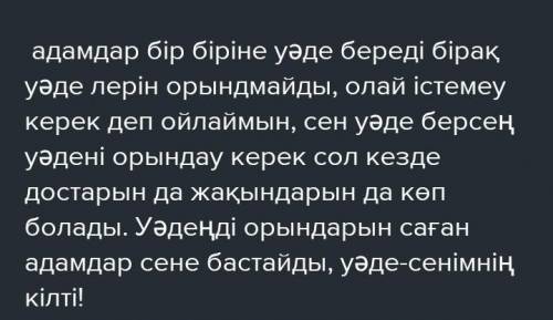 Эссе 60сөз уәде сенімнін кілт көмектесіндершіі өтініш ​