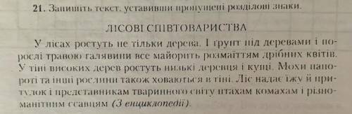Запишіть текст. Уставивши пропущені розділові знаки